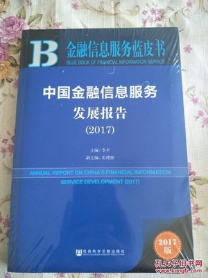 中国金融信息服务发展报告2017 回顾与展望