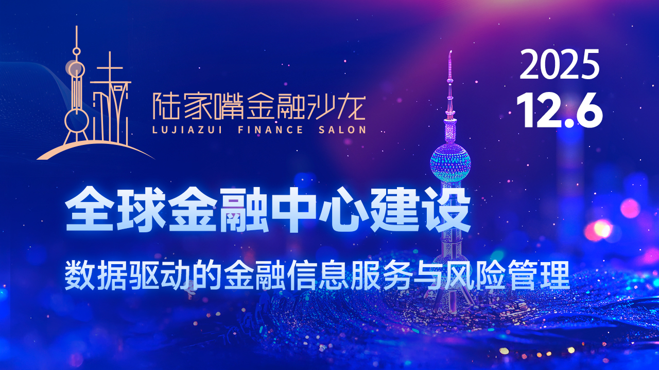 数据驱动时代 金融信息服务与风险管理如何助力全球金融中心建设
