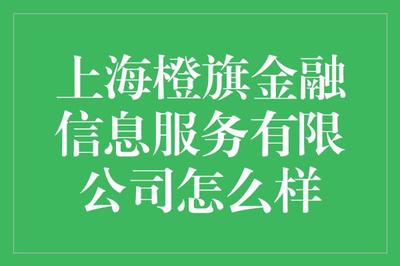 上海橙旗金融信息服务公司究竟是何方神圣？一封给金融消费者的清醒之问